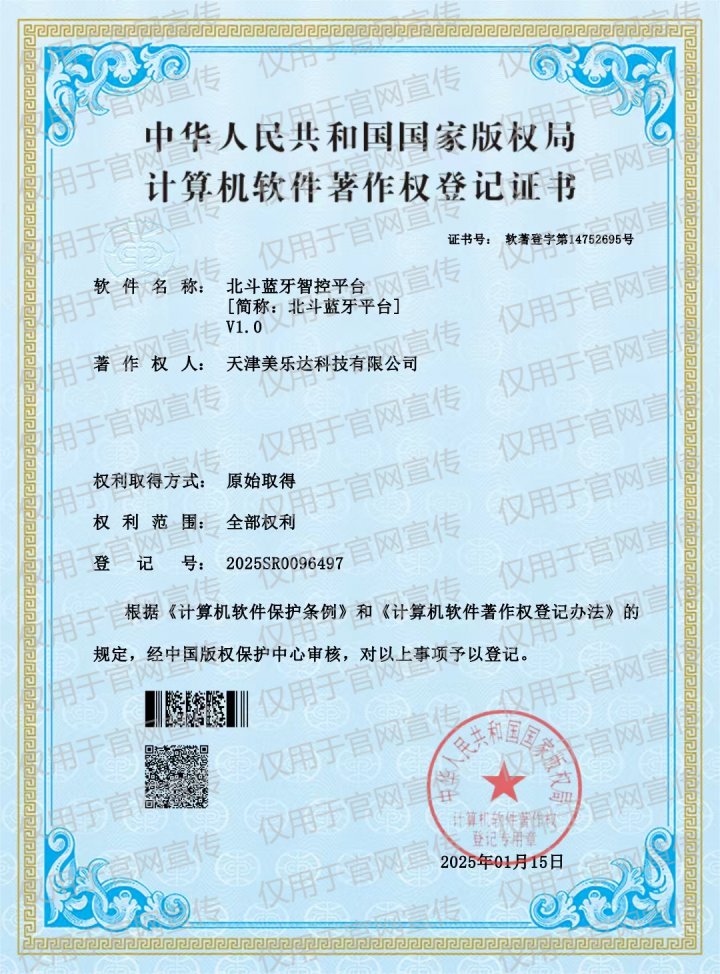 北斗蓝牙智控平台软件著作权