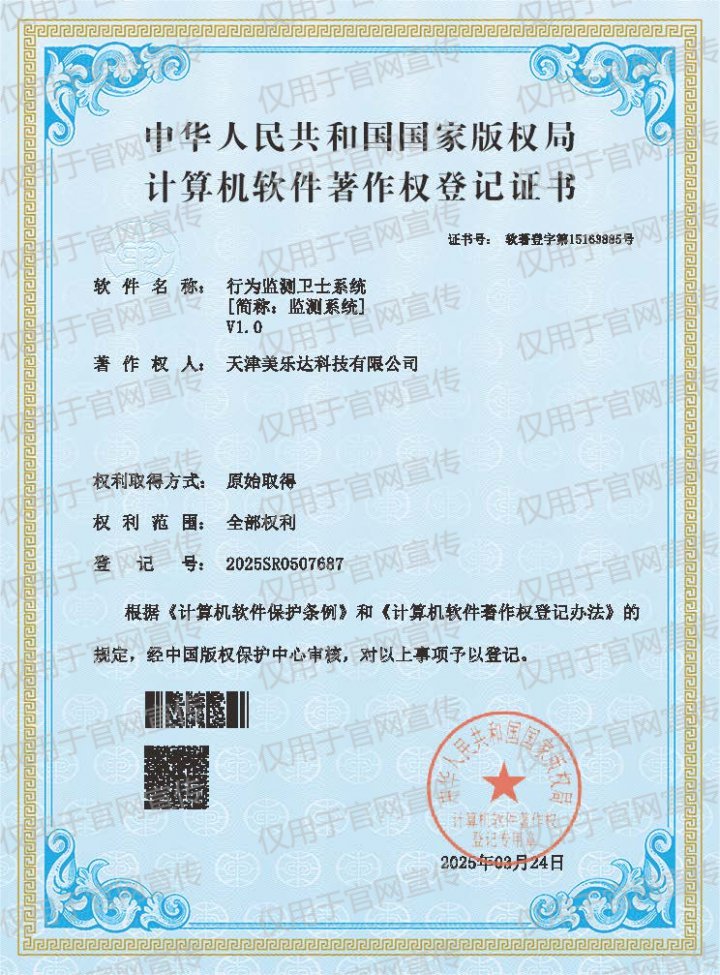 行为监测卫士系统软件著作权