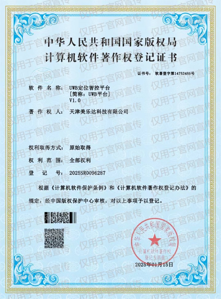 UWB定位智控平台软件著作权