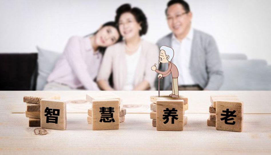 智慧养老院区