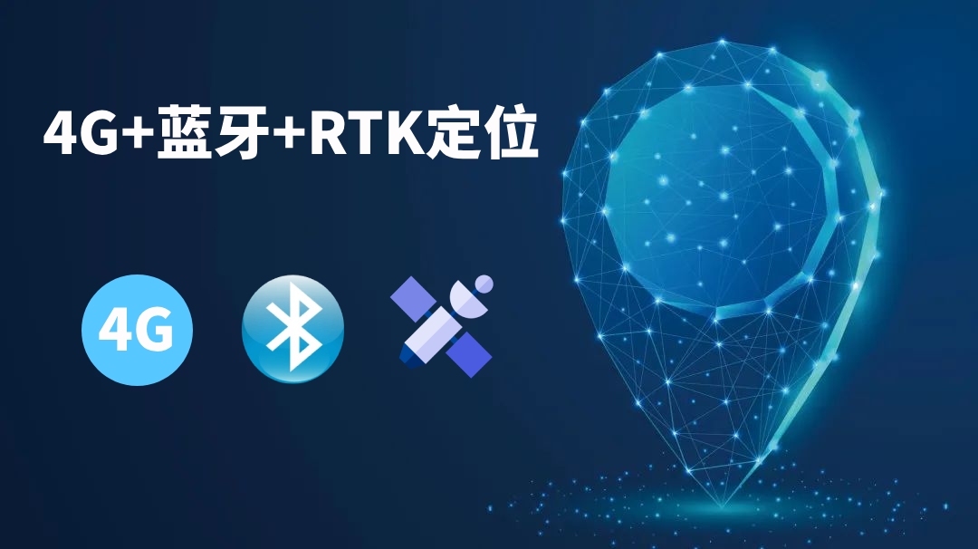 4G+蓝牙+GPS/北斗RTK人员定位系统解决方案