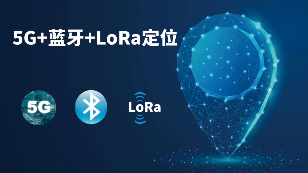 工厂车间5G+LoRa+蓝牙人员定位系统解决方案