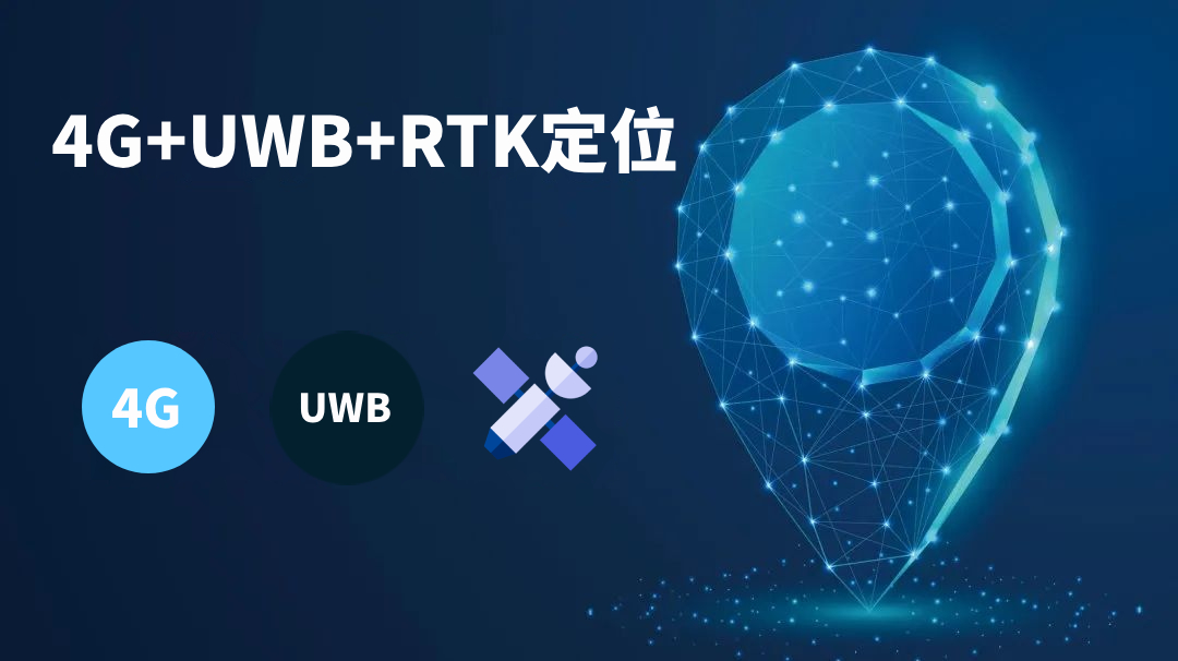 4G+UWB+GPS/北斗RTK人员定位系统解决方案