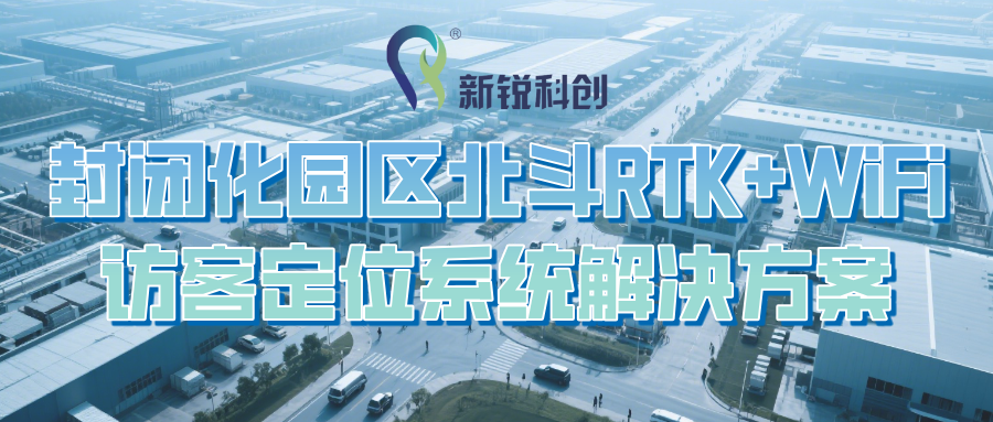 封闭化园区北斗RTK+WiFi访客定位系统解决方案
